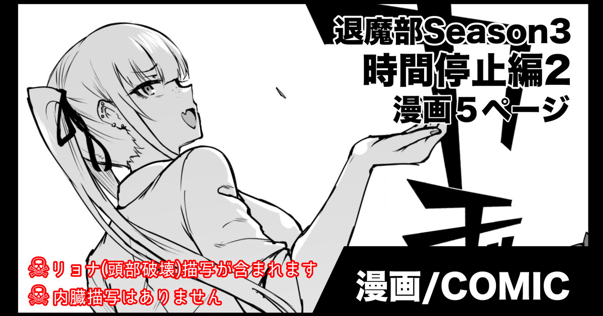 退魔部S3 時間停止編2 page 1 full