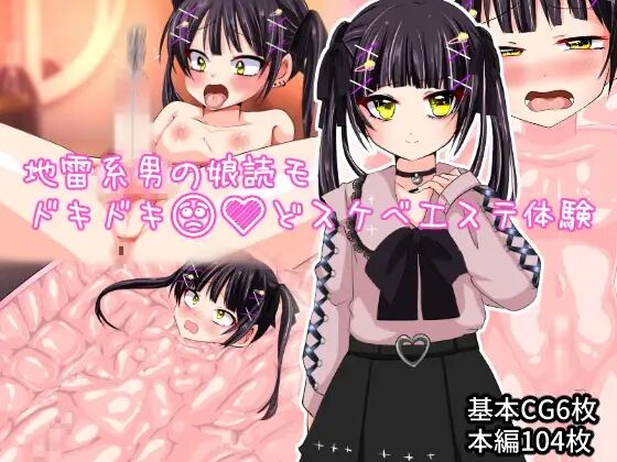 - Jiraikei otoko no musume 読 mo dokidoki do sukebēsute taiken - page 1 full