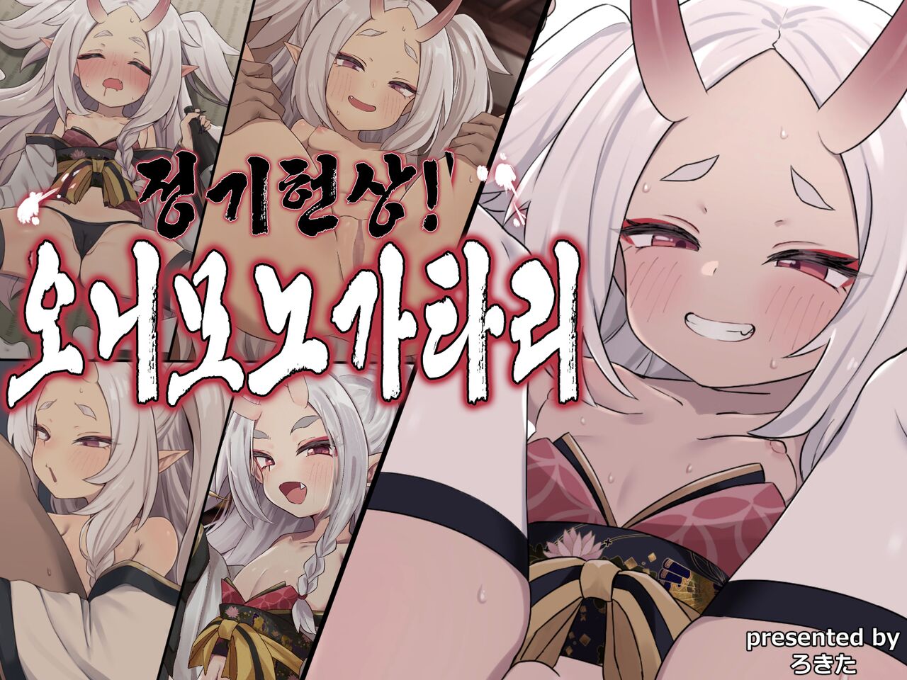 Seiki Kenjou! Oni Monogatari | 정기헌상! 오니모노가타리 page 1 full