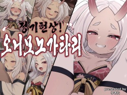 Seiki Kenjou! Oni Monogatari | 정기헌상! 오니모노가타리