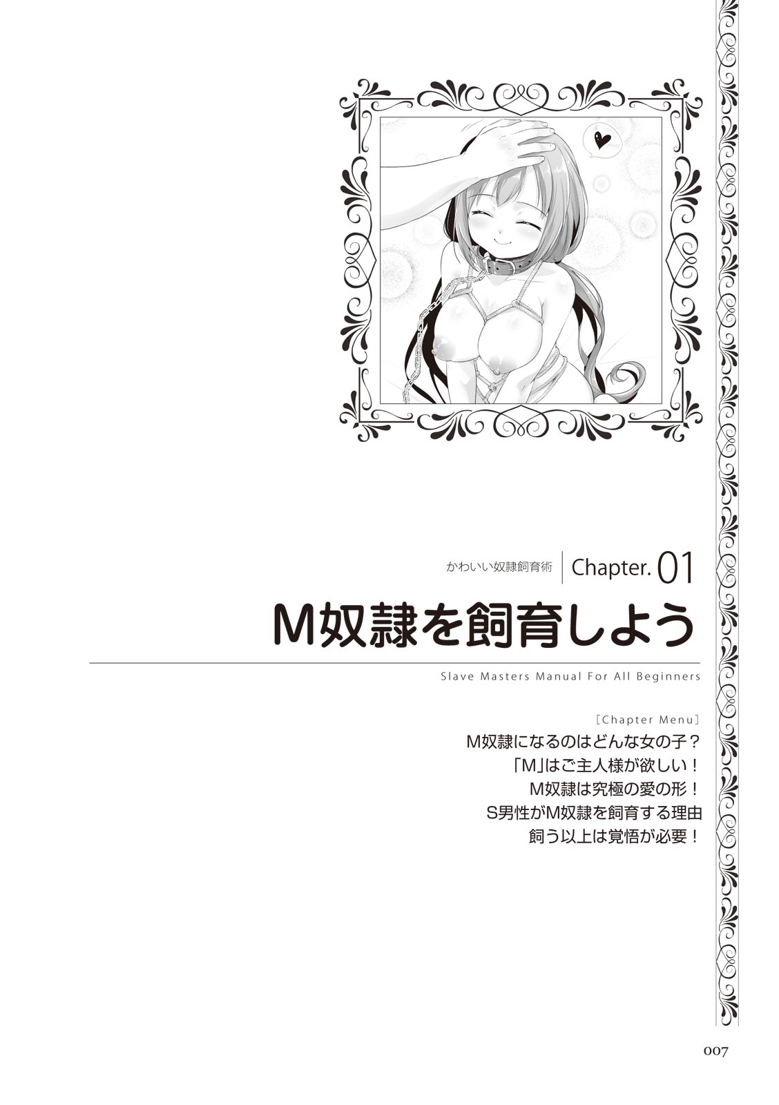 ゼロから始めるSMマニュアル かわいい奴隷飼育術 page 7 full