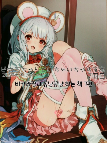 Vikala-chan to Ichaicha Suru Hon 7 Satsume｜비카라와 꽁냥꽁냥 하는 책 7편 cover