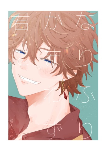 Narifuri kamawazu kimini cover