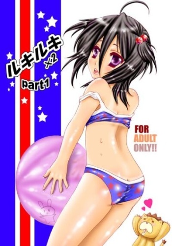 Rukiruki 2 Part1 cover