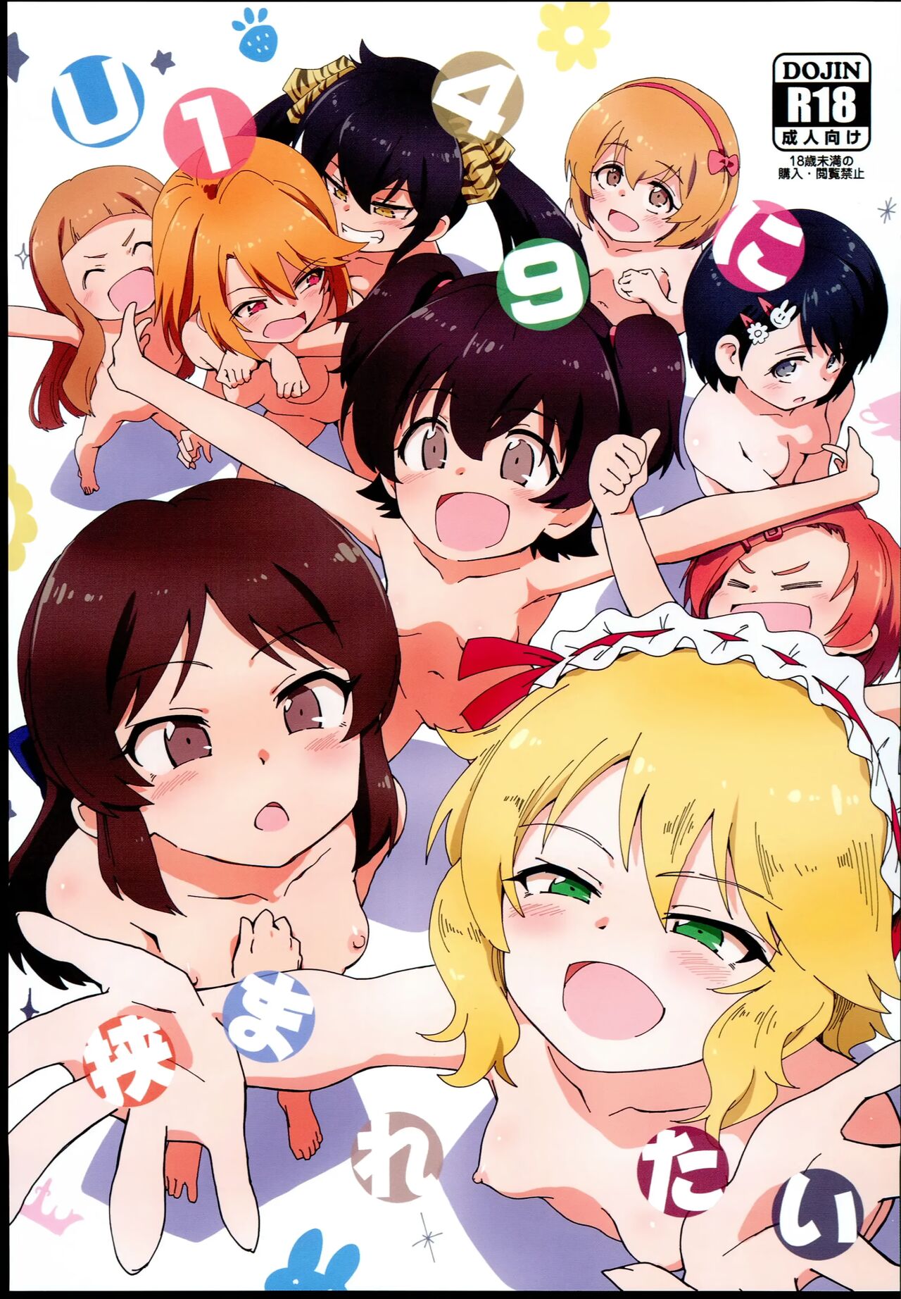 U149 ni Hasamaretai | U149에게 둘러싸이고 싶어 page 1 full