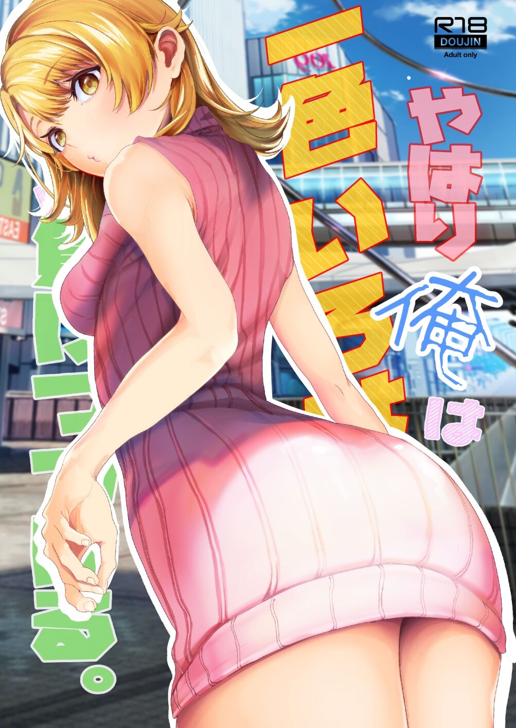 やはり俺は一色いろはに負けつづける。 page 1 full