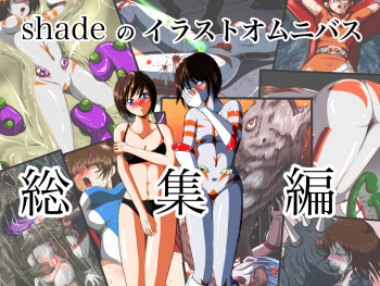 shadeのイラストオムニバス 総集編 cover