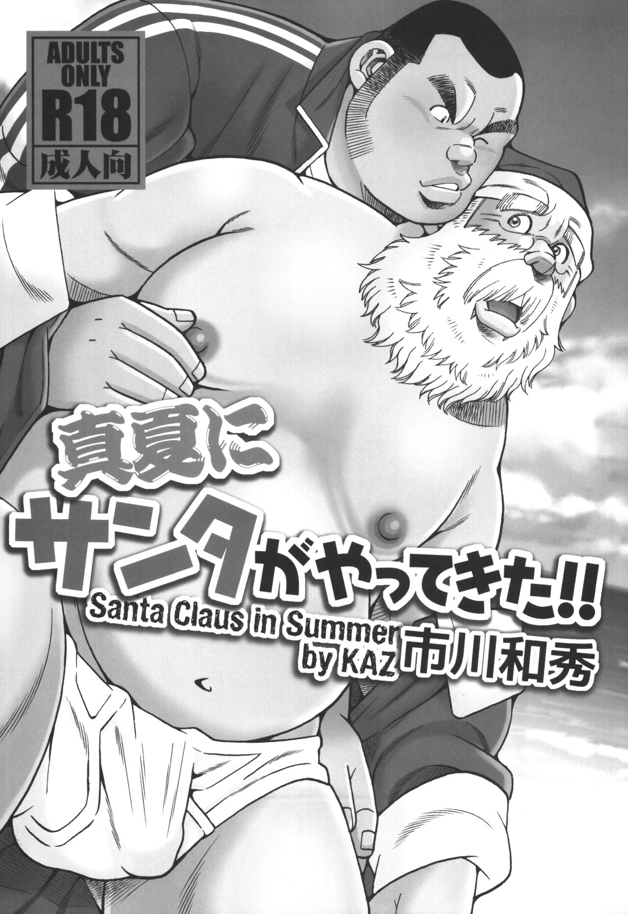 Manatsu ni Santa ga Yattekita | 한여름에 산타가 찾아왔다 page 5 full