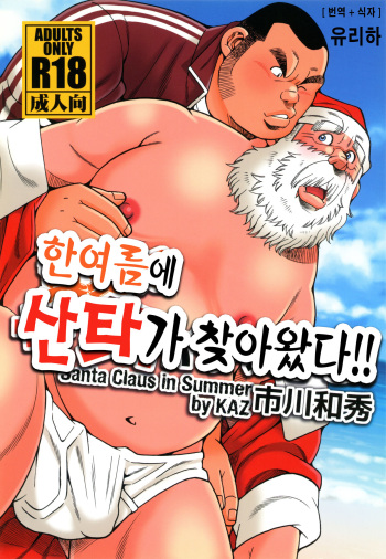 Manatsu ni Santa ga Yattekita | 한여름에 산타가 찾아왔다 cover