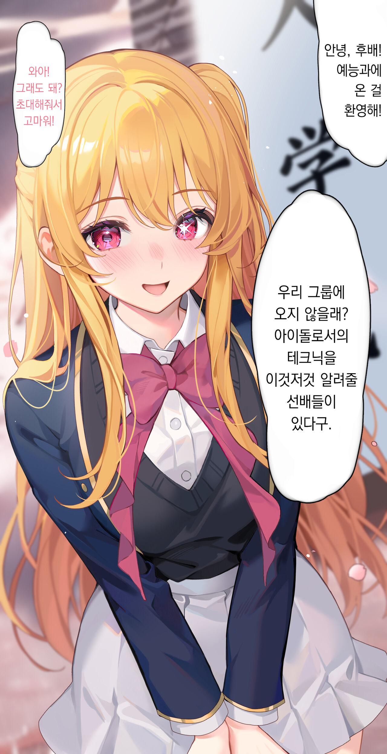Hoshino Ruby no Tokubetsu Nyuugakushiki | 호시노 루비의 특별한 입학식 page 1 full