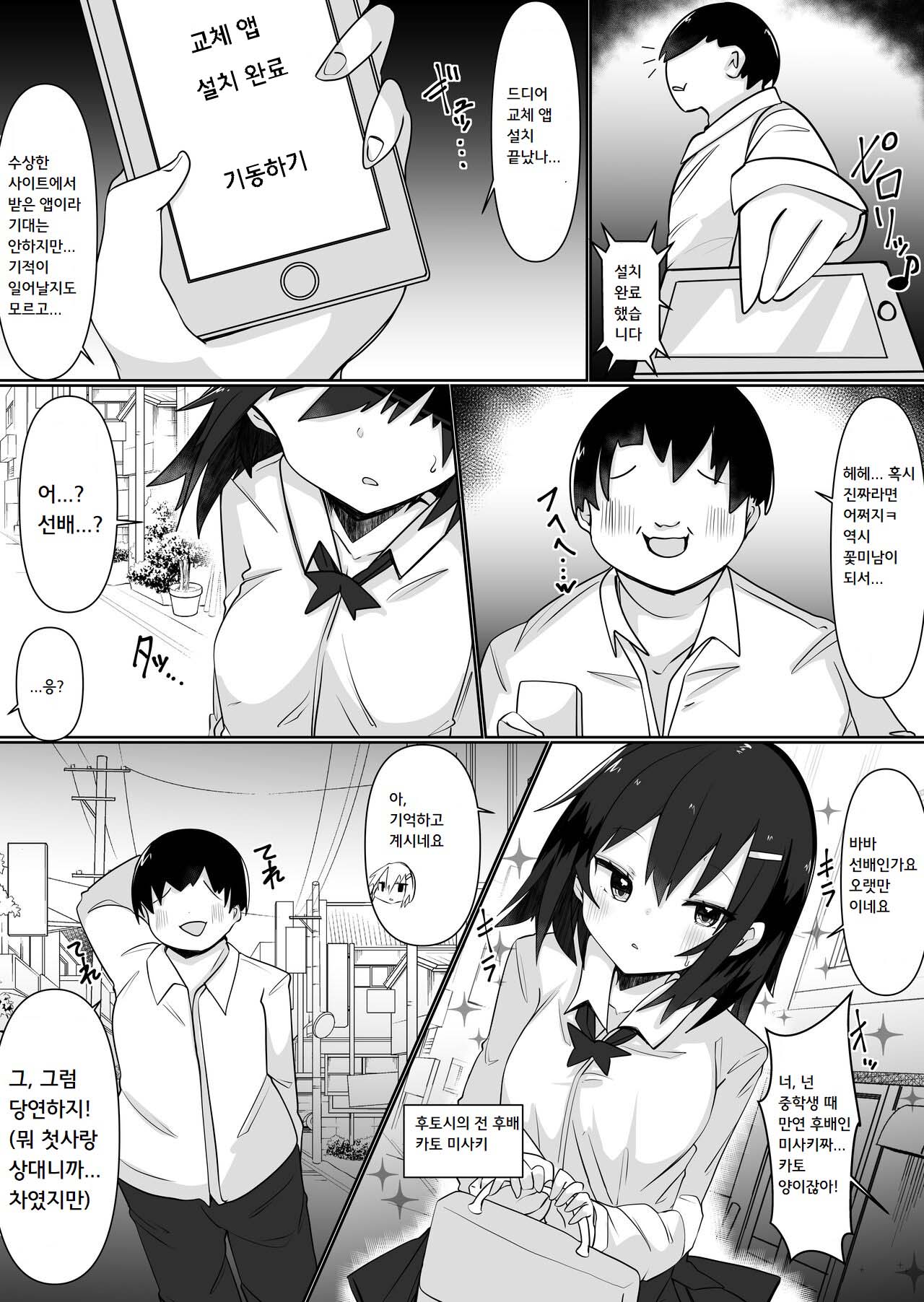 Irekae Appli de Nottori Sex! ~ Onna no Karada de Sukebe Shimakuri ~ | 교체 앱으로 탈취섹스! ~여자의 몸으로 야한 놀이~ page 4 full