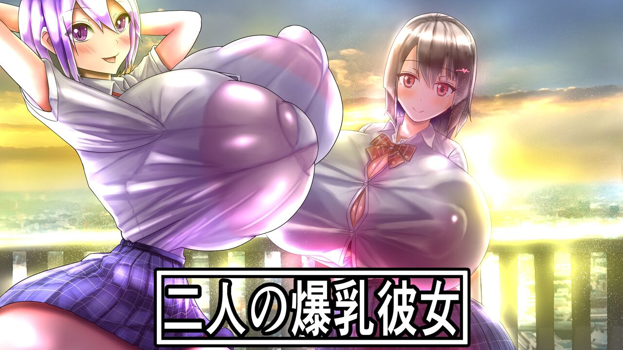 Futari no Bakunyuu Kanojo page 1 full