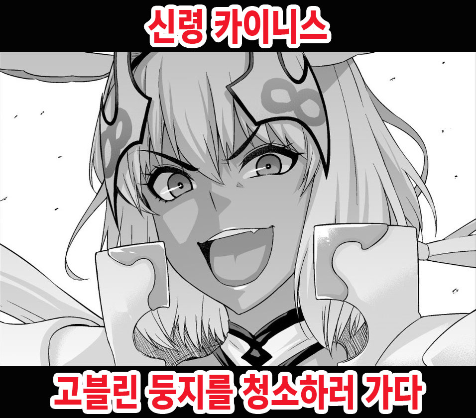 Shinrei Caenis, Goblin Taiji ni Iku | 신령 카이니스, 고블린 둥지를 청소하러 가다 page 1 full