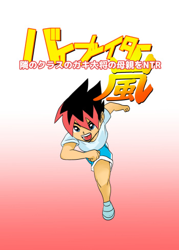 Tonari no Class no Gaki Daishou no Hahaoya wo NTR cover