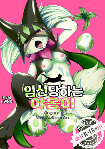 Harama Sare Nyanko | 임신당하는 야옹이 cover