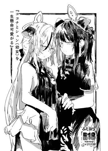 Kokona to Shun  o isshōkenmei kawaigaru cover