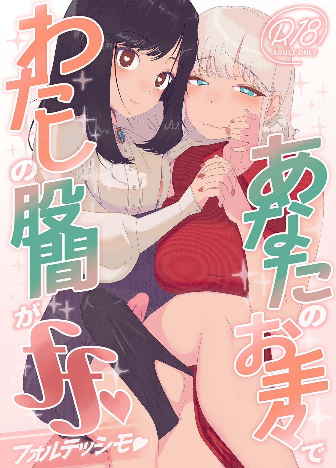 Anata no o Tete de Watashi no Kokan ga ff page 1 full