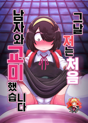 Sono Hi Watashi wa Hajimete Otoko no Hito to Koubi Shimashita | 그 날 저는 처음 남자와 교미했습니다 cover