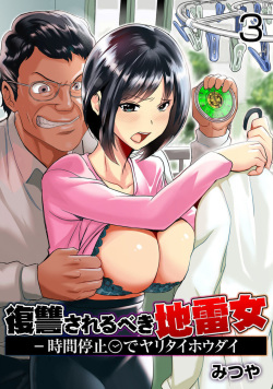 Fukushuu Sareru Beki Jirai Onna - Jikan Teishi de Yaritai Houdai 3-kan