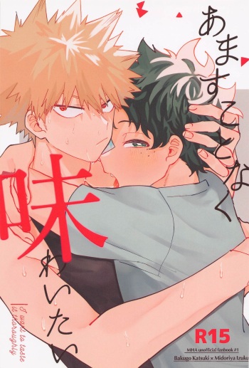 Amasu Koto Naku Ajiwaitai -  I want to taste it thoroughly cover