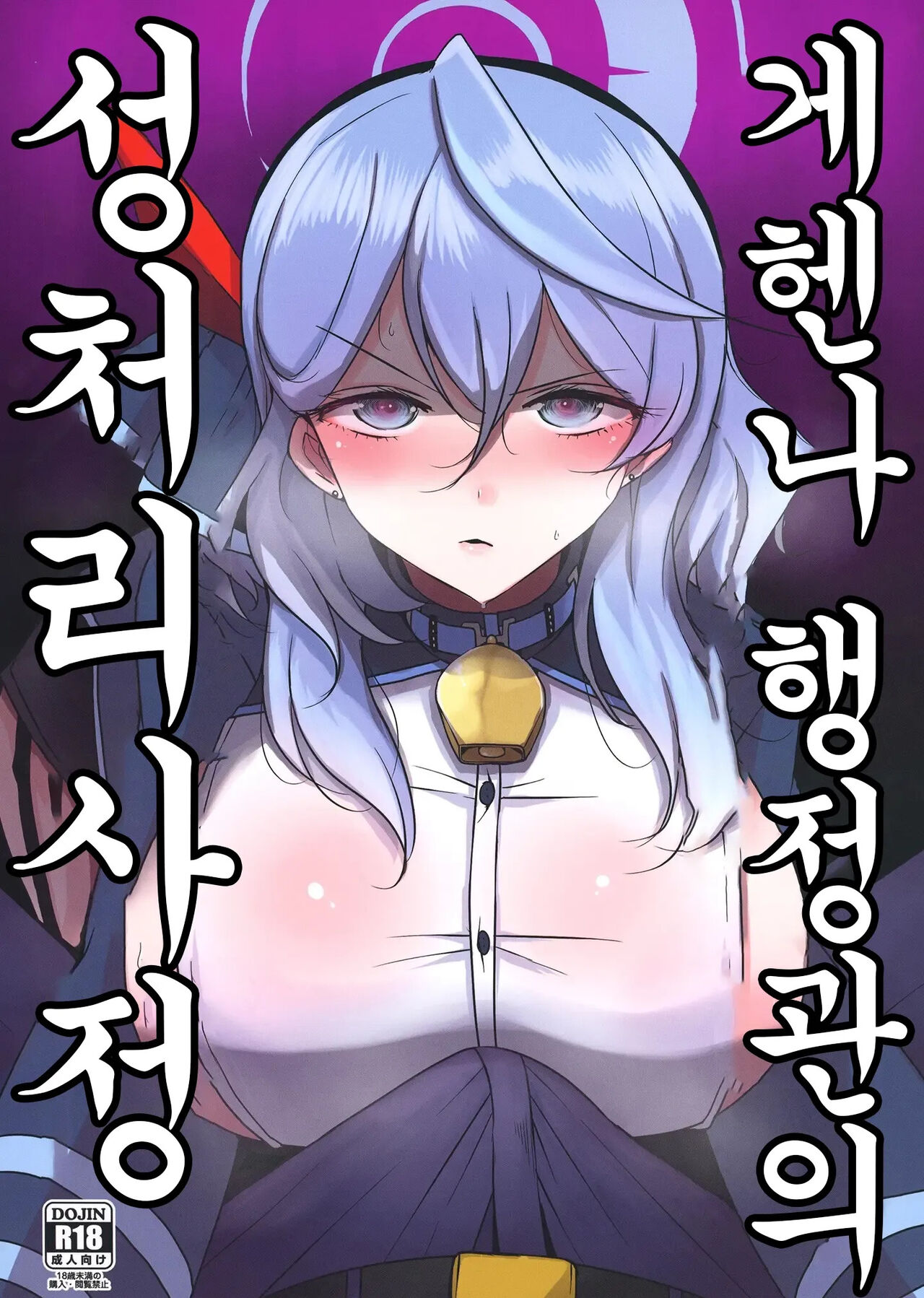 Gehena Gyouseikan no Seishori Jijou | 게헨나 행정관의 성처리 사정 page 1 full