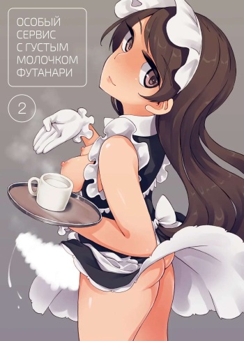 Futanari Tokunou Milk Server | Особый сервис с густым молочком футанари - Глава 2 cover