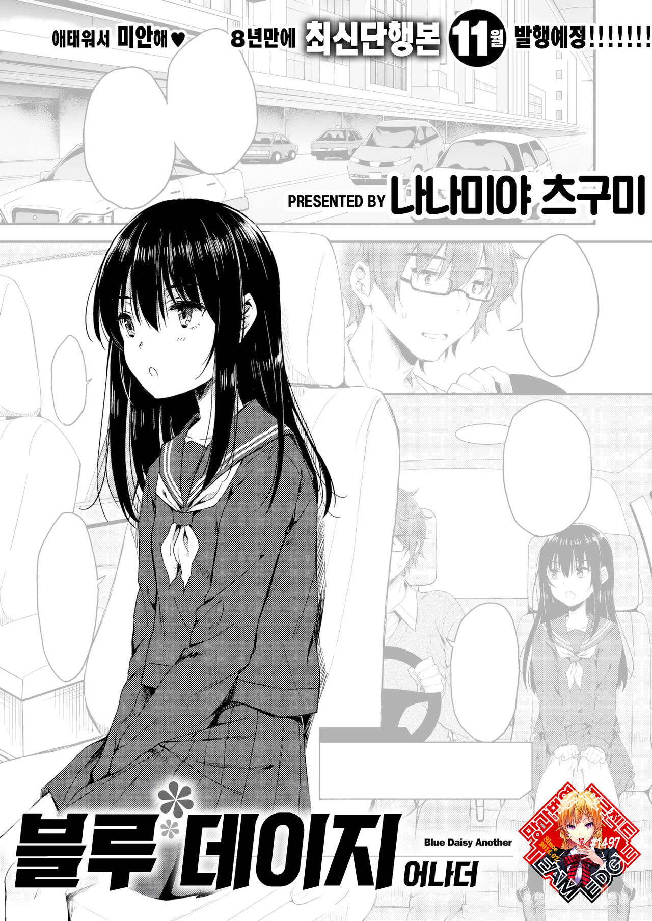 Blue Daisy Another | 블루 데이지 어나더 page 1 full