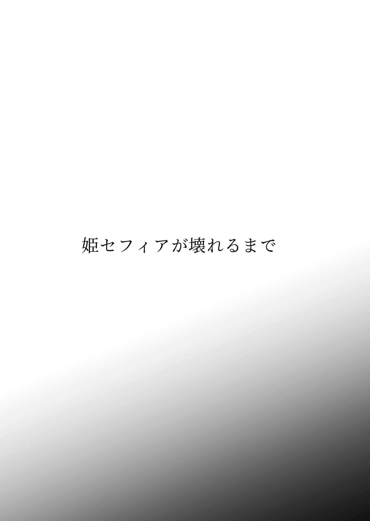 姫セフィアが壊れるまで page 3 full