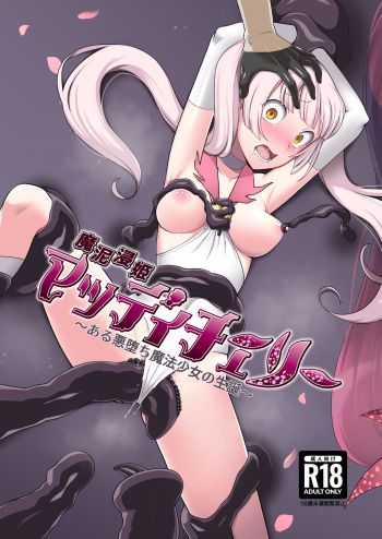 魔泥浸姫マッディチェリー ～ある悪堕ち魔法少女の生誕～ cover