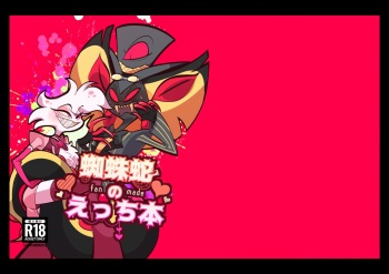 蜘蛛蛇のえっち本 cover