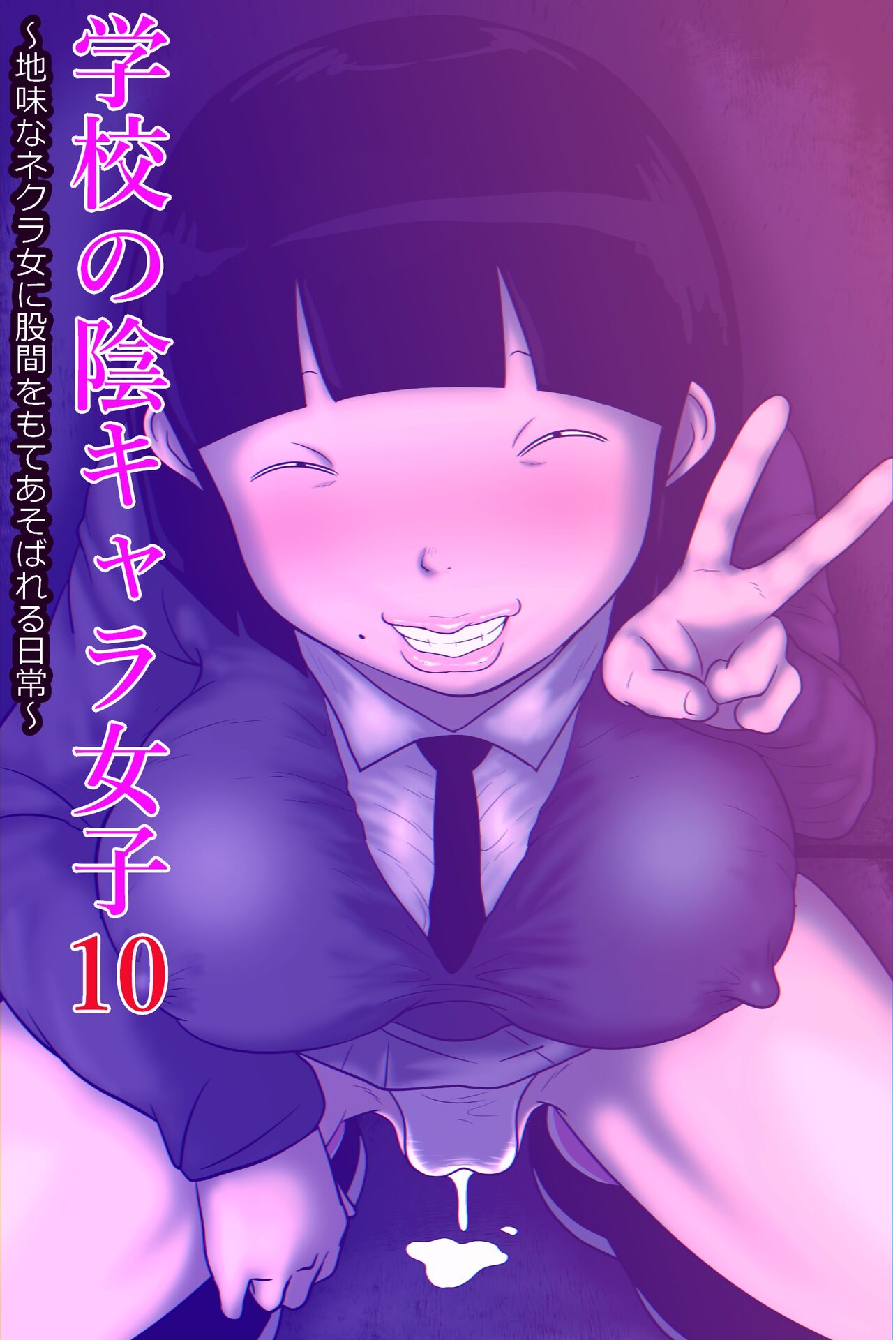 Gakkō no in kyara joshi 10 ~ jimina nekura on'na ni kokan o moteasoba reru nichijō ~ page 1 full