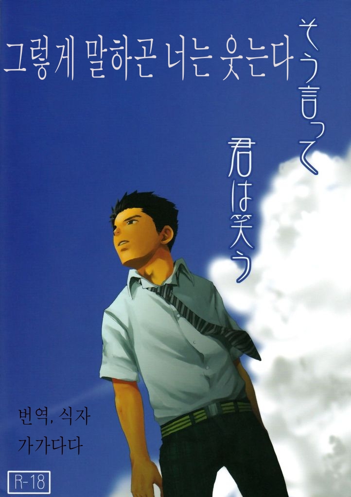 Sou Itte Kimi wa Warau | 그렇게 말하곤 너는 웃는다 page 1 full