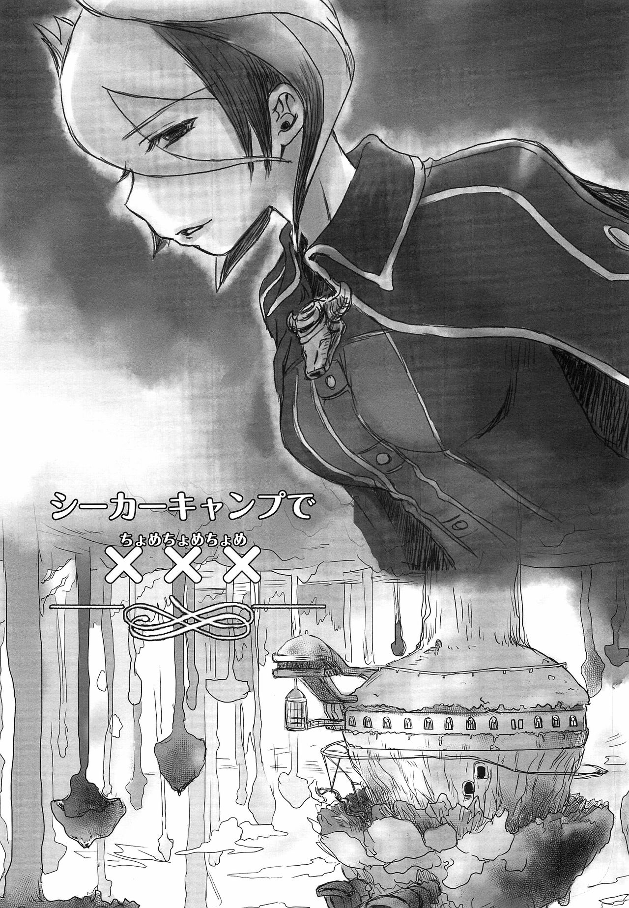 （2018年大丹田斋）Seeker Camp de xxx （Made in Abyss） page 3 full