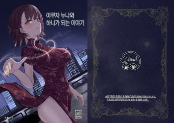 야쿠자 누나와 하나가 되는 이야기 cover