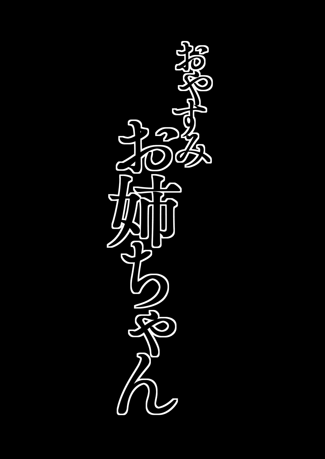 Oyasumi Onee-chan page 3 full