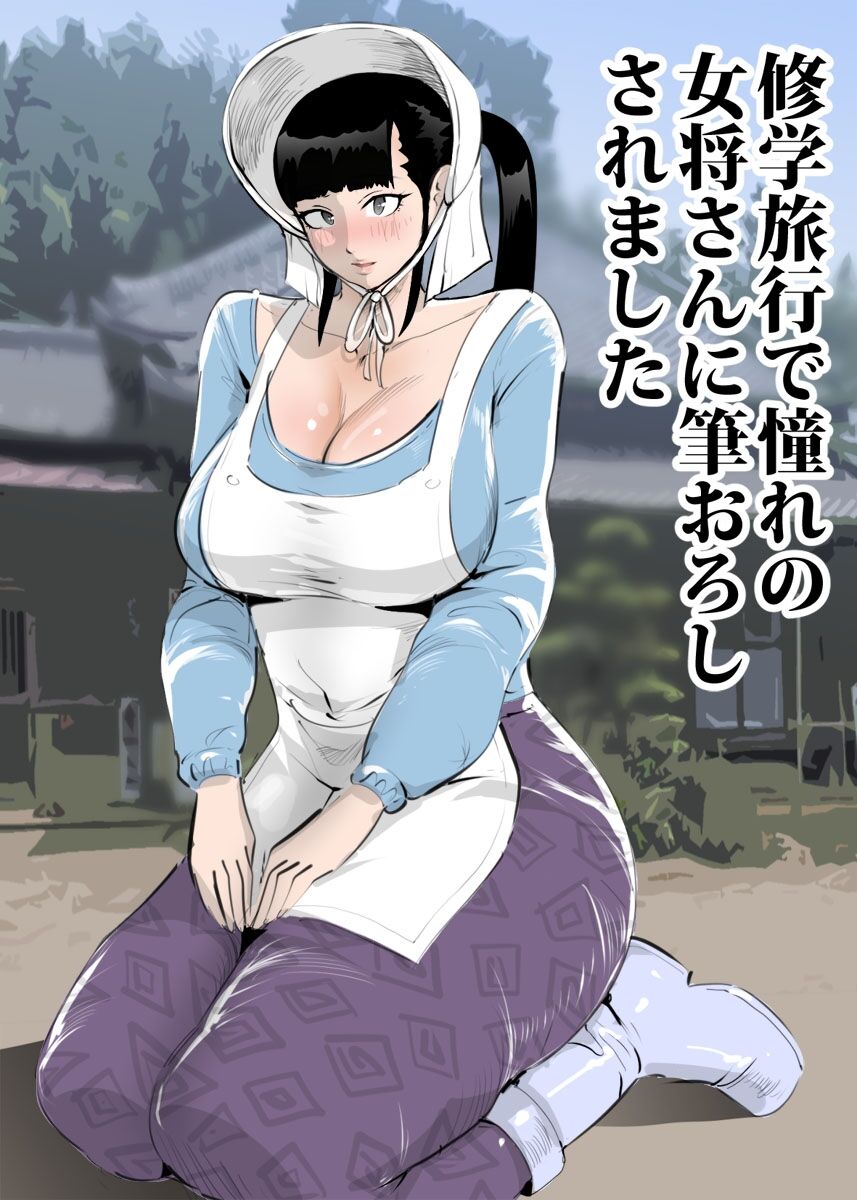 Shuugaku Ryokou de Akogare no Okami-san ni Fudeoroshi Saremashita | Cherry Popped By A Lovely Traditional Inn Proprietress page 1 full