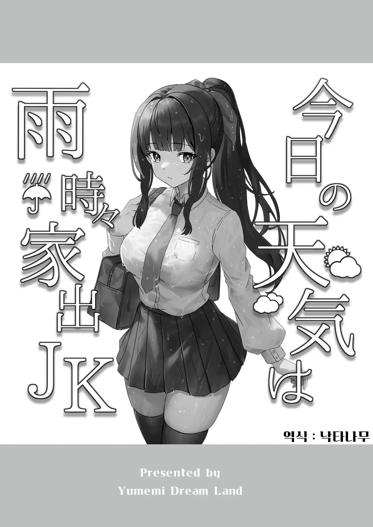 Kyou no Tenki wa Ame Tokidoki Iede JK - Today´s Weather is Rainy and Sometimes Runaway JK page 2 full