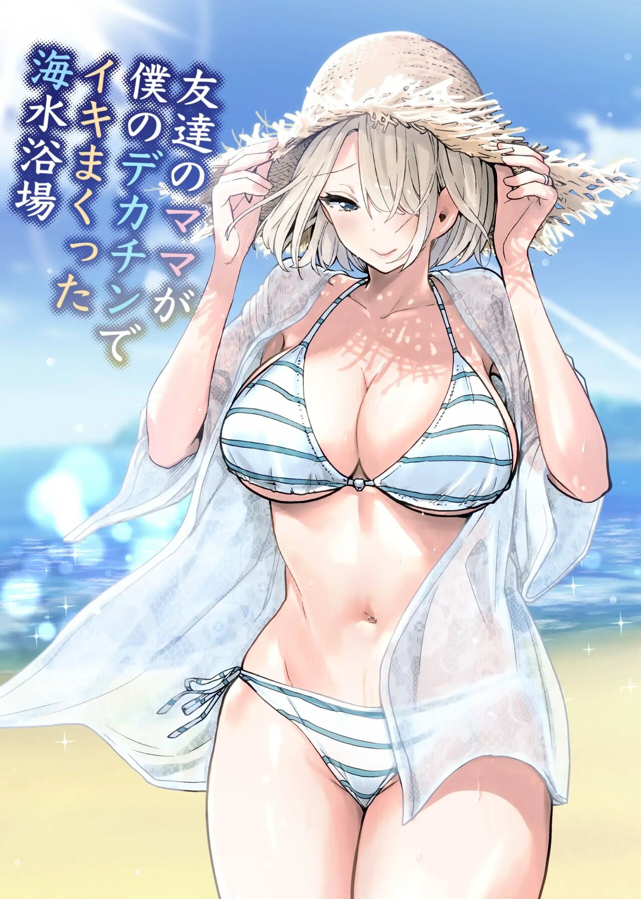 Tomodachi no Mama ga Boku no Dekachin de Ikimakutta Kaisui Yokujou | 친구 엄마가 나의 거근으로 마구 가버렸던 해수욕장 page 1 full