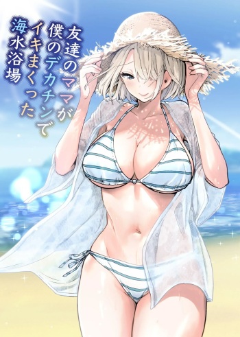Tomodachi no Mama ga Boku no Dekachin de Ikimakutta Kaisui Yokujou | 친구 엄마가 나의 거근으로 마구 가버렸던 해수욕장 cover