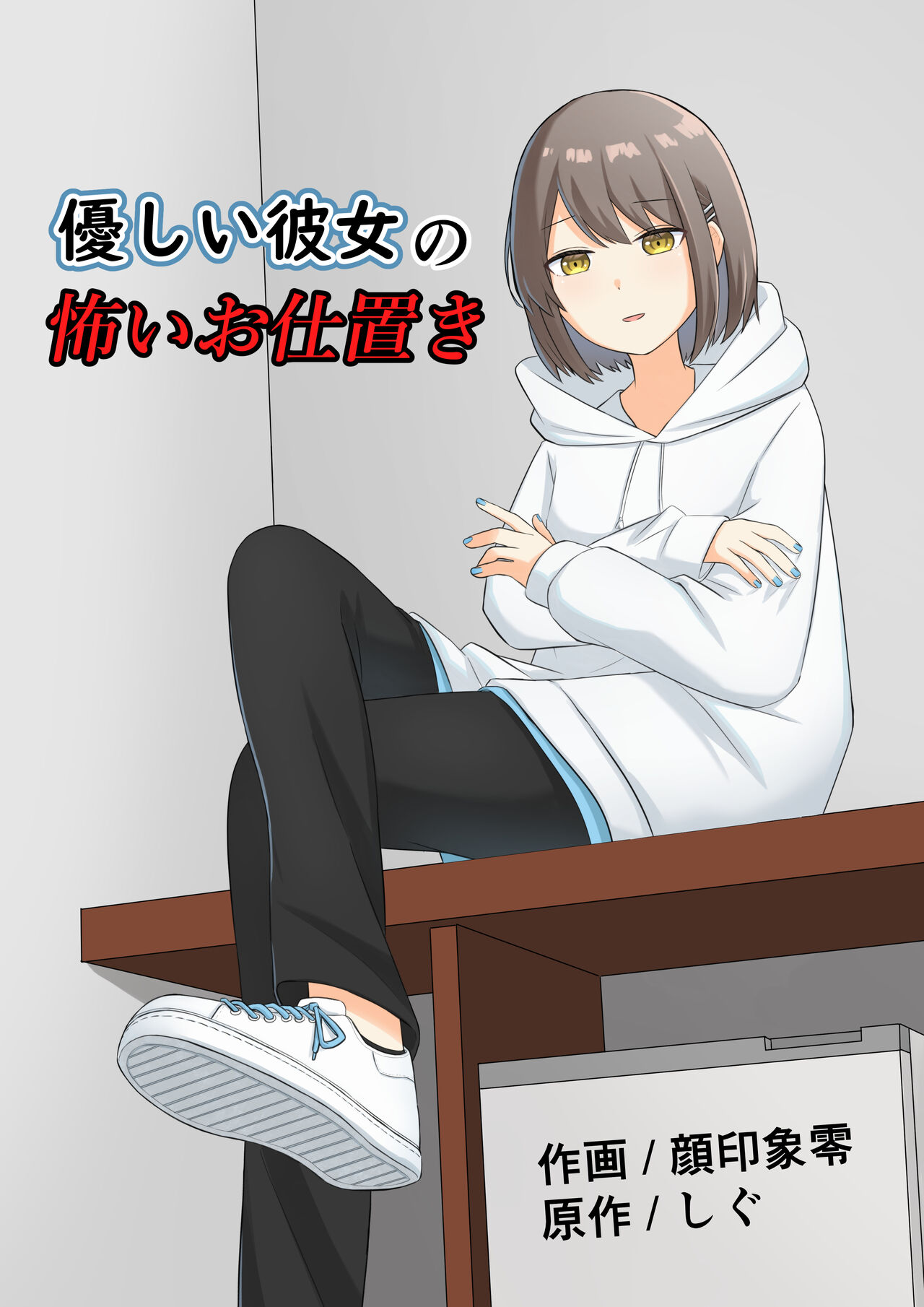 Yasashii kanojo no kowai oshioki page 1 full