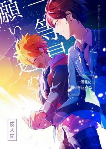 Ittousei ni Negai o Komete - Make a wish on a first-class star cover