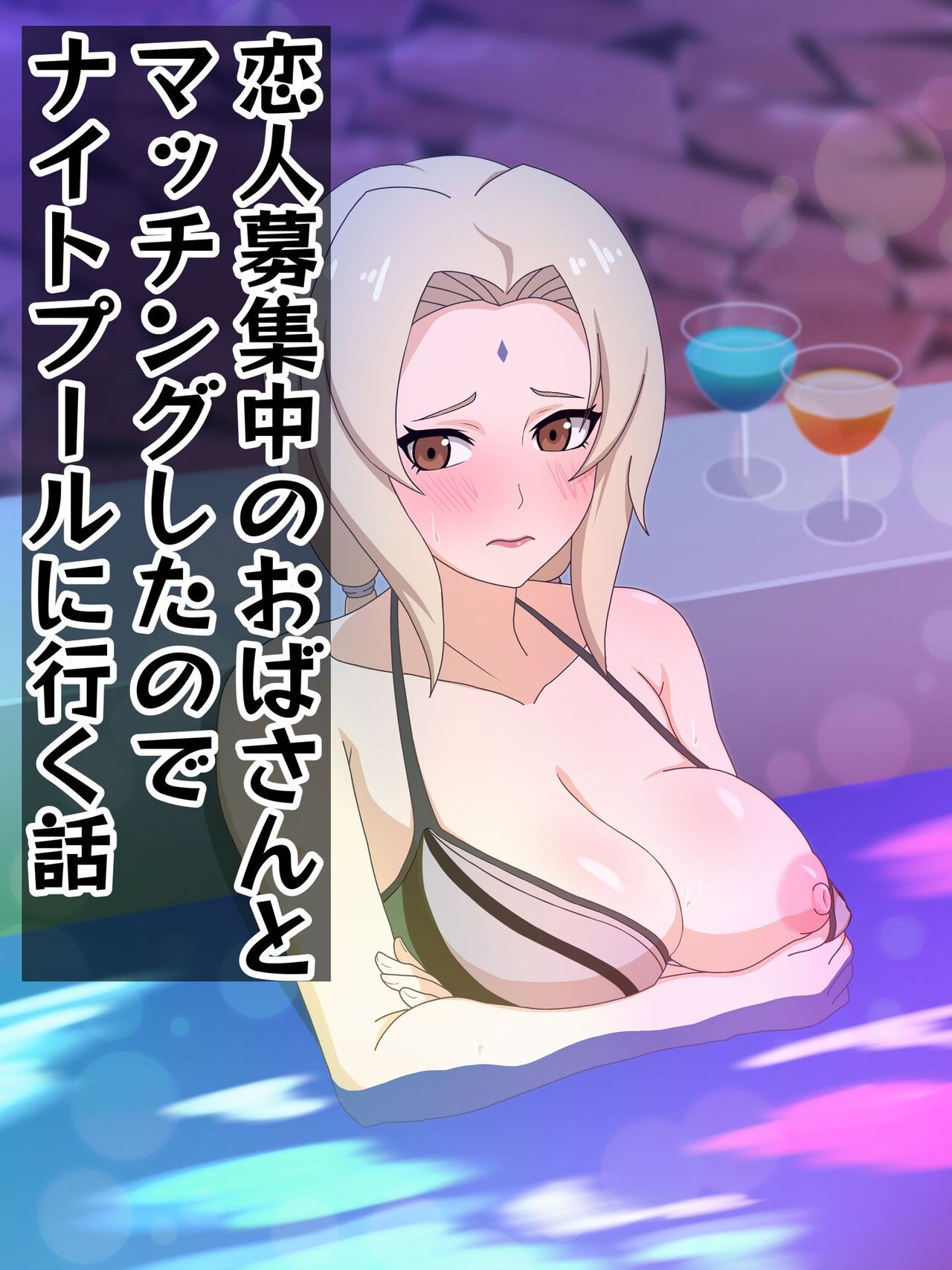 Koibito Boshuu-chuu no Oba-san to Macching Shita node Night Pool ni Iku Hanashi page 1 full