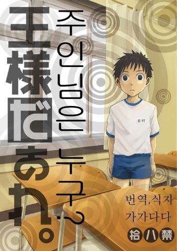 Ousama Daare. | 주인님은 누구? cover