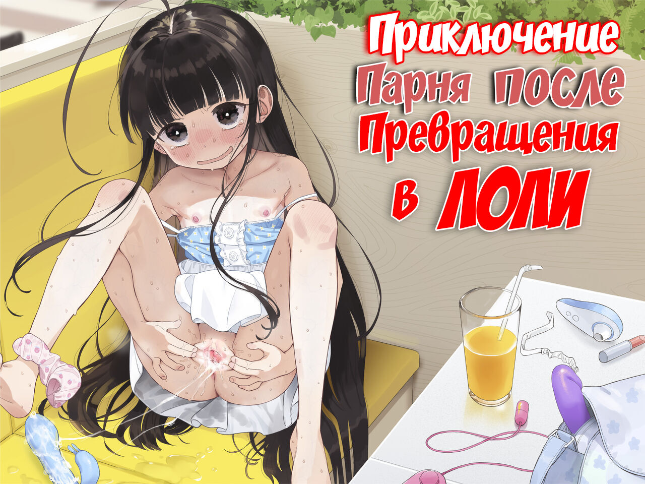 TS Loli Oji-san no Bouken Onanie Hen | Приключения парня после превращения в лоли page 1 full