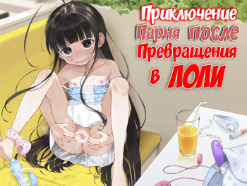 TS Loli Oji-san no Bouken Onanie Hen | Приключения парня после превращения в лоли cover