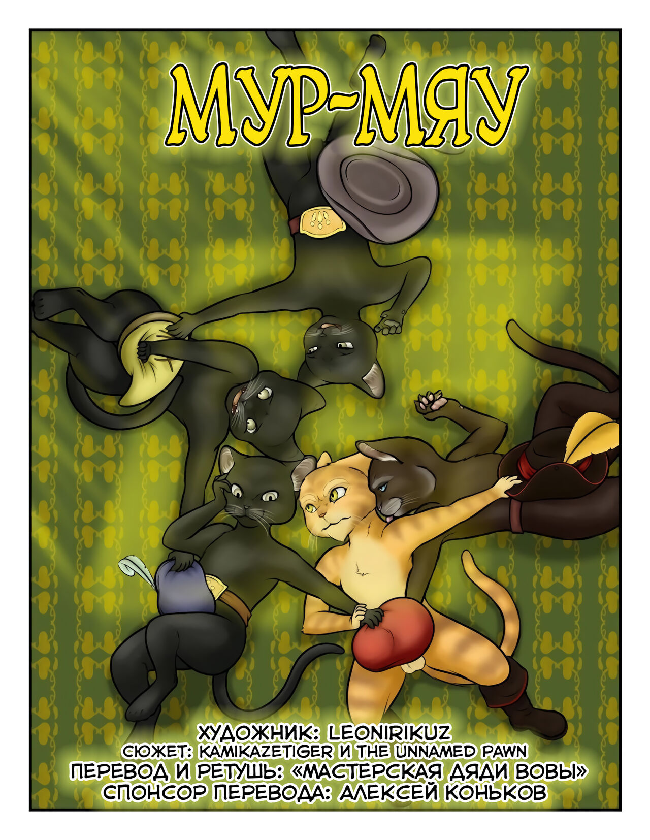 YOWL 1-4 l Мур-Мяу 1-4 page 1 full