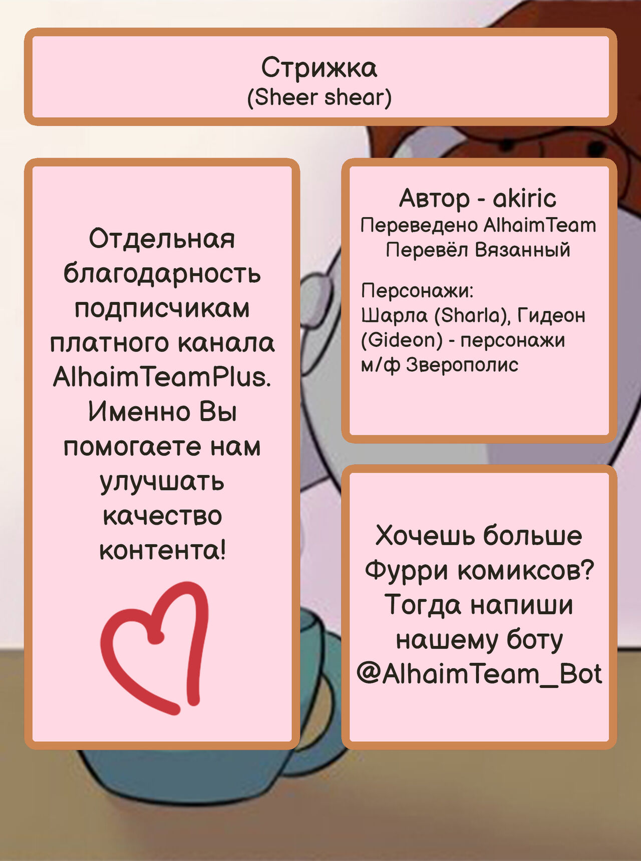 Sheer Shear| Стрижка page 7 full