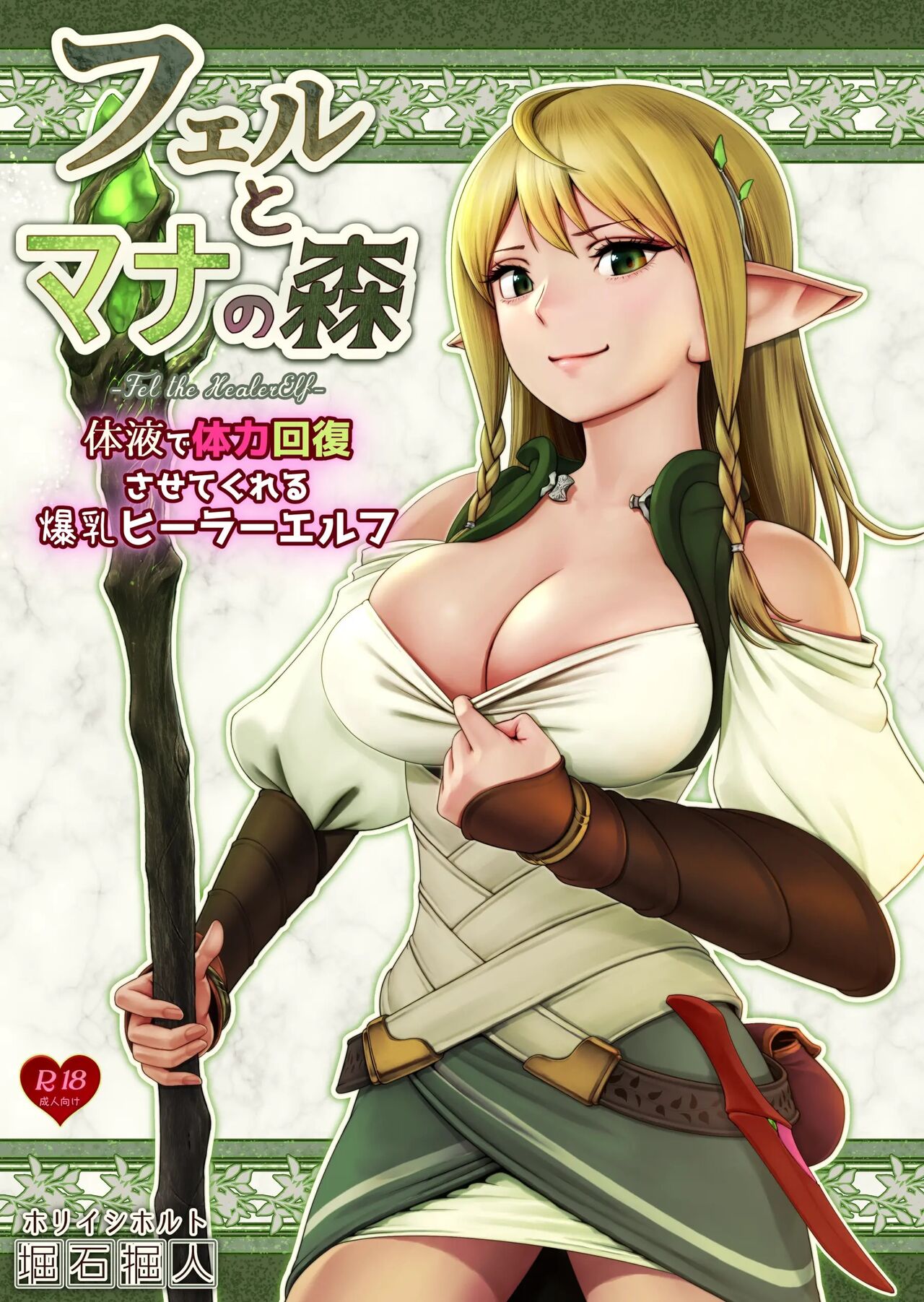 Fel to Mana no Mori -Taieki de Tairyoku Kaifuku sasetekureru Bakunyuu Healer Elf- | 페르와 마나의 숲 ~체액으로 체력회복 시켜주는 폭유힐러 엘프~ page 1 full
