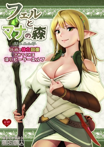 Fel to Mana no Mori -Taieki de Tairyoku Kaifuku sasetekureru Bakunyuu Healer Elf- | 페르와 마나의 숲 ~체액으로 체력회복 시켜주는 폭유힐러 엘프~ cover