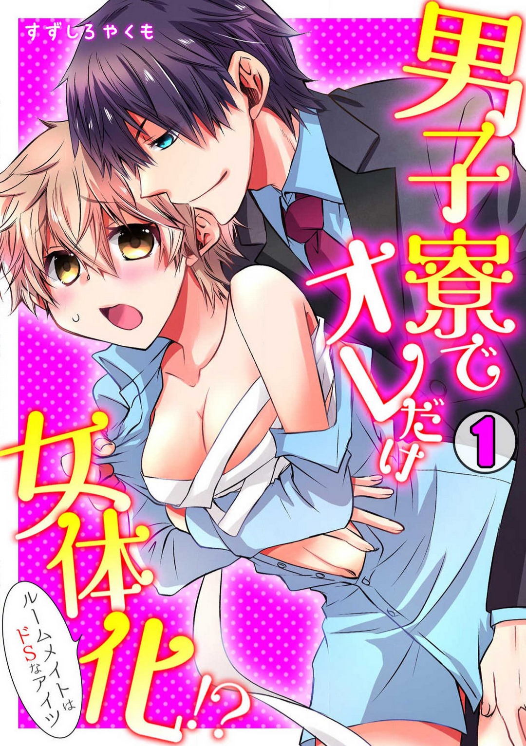Danshiryou de Ore Dake Nyotaika!? ~Roommate wa Do-S na Aitsu~ 1-2 page 1 full